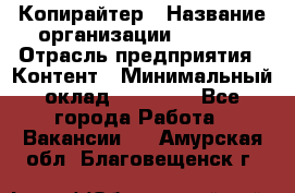 Копирайтер › Название организации ­ Delta › Отрасль предприятия ­ Контент › Минимальный оклад ­ 15 000 - Все города Работа » Вакансии   . Амурская обл.,Благовещенск г.